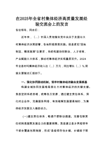 在2025年全省村集体经济高质量发展经验交流会上的发言