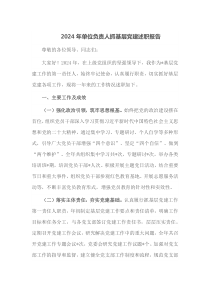 2024年单位负责人抓基层党建述职报告