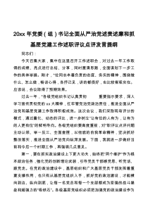 20xx年党委组书记全面从严治党述责述廉和抓基层党建工作述职评议点评发言提纲