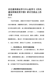 在住建局理论学习中心组学习《作风建设持续改变中国》研讨交流会上的发言
