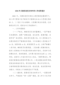 2024年卫健系统党支部年终工作述职报告