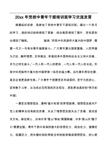 20xx年党校中青年干部培训班学习交流发言