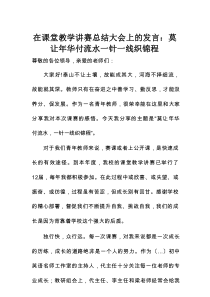 在课堂教学讲赛总结大会上的发言：莫让年华付流水一针一线织锦程