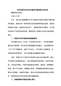 某市纪委书记在作风建设专题党课上的讲话6篇精选