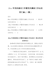 20xx年党的建设工作暨党风廉政工作会发言汇编3篇