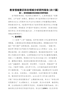 （17例）教育领域意识形态领域分析研判报告范文