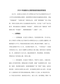 2024年县委办公室抓基层党建述职报告