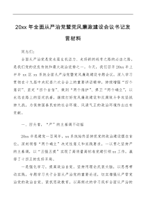 20xx年全面从严治党暨党风廉政建设会议书记
