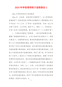 2024年学校领导班子述职报告2
