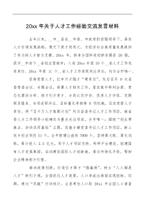20xx年关于人才工作经验交流
