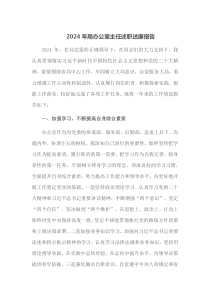 2024年局办公室主任述职述廉报告