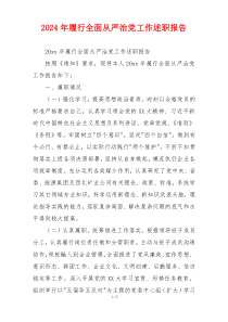 2024年履行全面从严治党工作述职报告