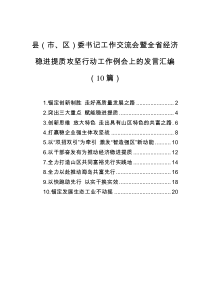 20xx年县市区委书记工作交流会暨全省经济稳进提质攻坚行动工作例会上的发言汇编10篇