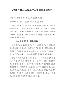 20xx年县总工会宣传工作交流