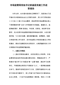 2024年市场监管局党组书记抓基层党建工作述职报告