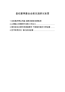 20xx年县纪委常委会会前交流研讨发言4篇