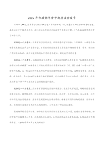 20xx年市政协年青干部座谈会发言