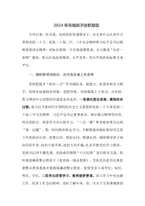2024年市局班子述职报告