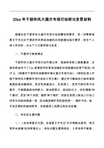 20xx年干部作风大提升专项行动研讨