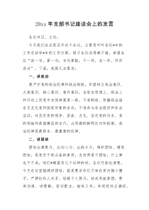 20xx年支部书记座谈会上的发言