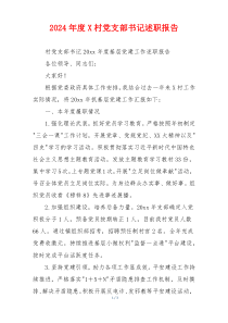 2024年度X村党支部书记述职报告