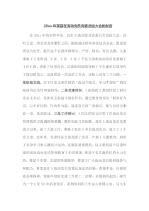 20xx年某县在流动党员党委总结大会的发言