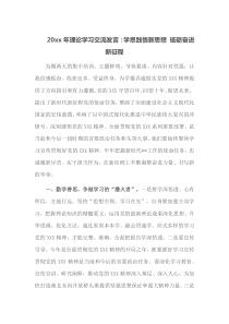 20xx年理论学习交流发言学思践悟新思想砥砺奋进新征程