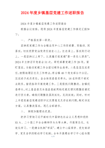 2024年度乡镇基层党建工作述职报告