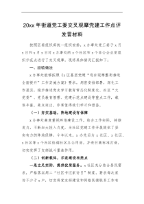 20xx年街道党工委交叉观摩党建工作点评