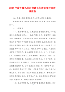 2024年度乡镇抓基层党建工作述职和述责述廉报告