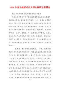 2024年度乡镇新时代文明实践所述职报告