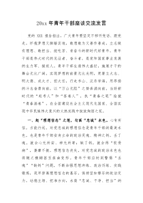 20xx年青年干部座谈交流：发言