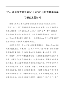 20xx机关党支部开展兴十风治十弊专题集中学习研讨