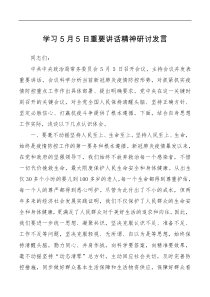2篇20xx学习5月5日重要讲话精神交流研讨