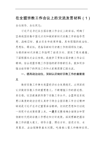 2篇x在全国宗教工作会议上的重要讲话精神研讨范文