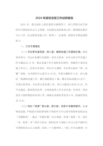 2024年度党支部工作述职报告