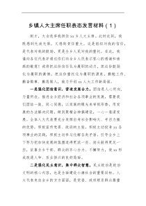 2篇乡镇人大主席街道人大工委主任任职表态范文