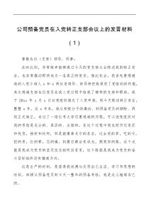 2篇在预备党员转正支部会议上的范文2篇含集团公司企业表态发言