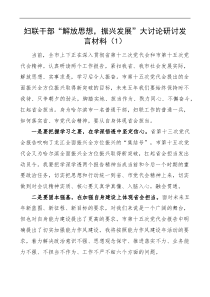 2篇妇联干部解放思想振兴发展大讨论研讨