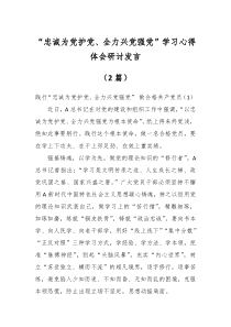 2篇忠诚为党护党全力兴党强党学习心得体会研讨发言