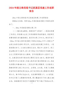 2024年度公路党组书记抓基层党建工作述职报告