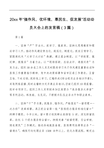 3篇20xx年强作风优环境惠民生促发展活动动员大会上的发言稿3篇合编