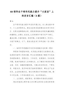 3篇XX领导在干部作风能力提升大家谈上的发言汇编