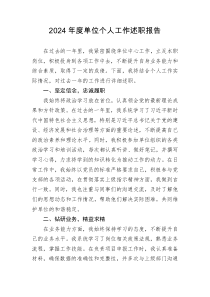 2024年度单位个人工作述职报告