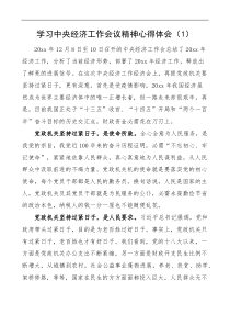 3篇x经济工作会议精神心得体会研讨
