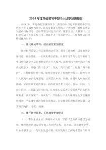 2024年度单位领导干部个人述职述廉报告