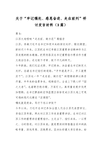 3篇关于牢记嘱托感恩奋进走在前列研讨