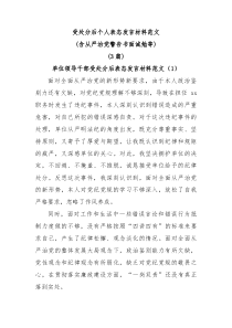 3篇受处分后个人表态范文含从严治党警告书面诫勉等