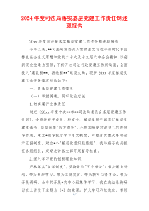 2024年度司法局落实基层党建工作责任制述职报告