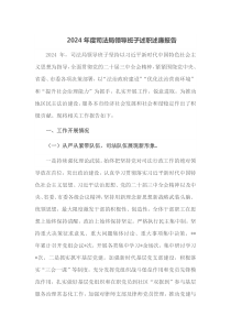 2024年度司法局领导班子述职述廉报告